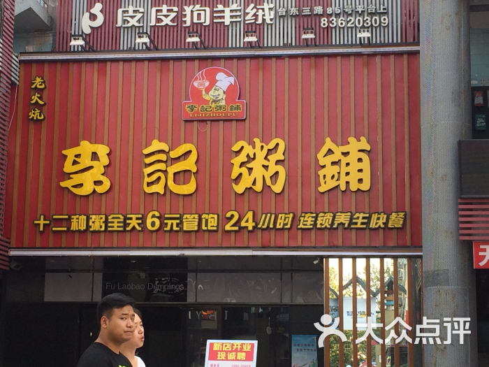 李记粥铺图片 第5张