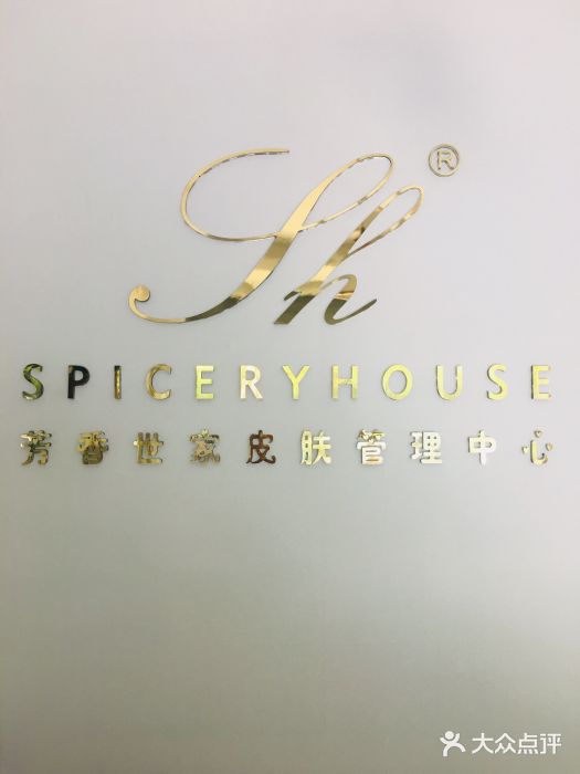 spicery house芳香世家皮肤管理中心(月浦店)图片