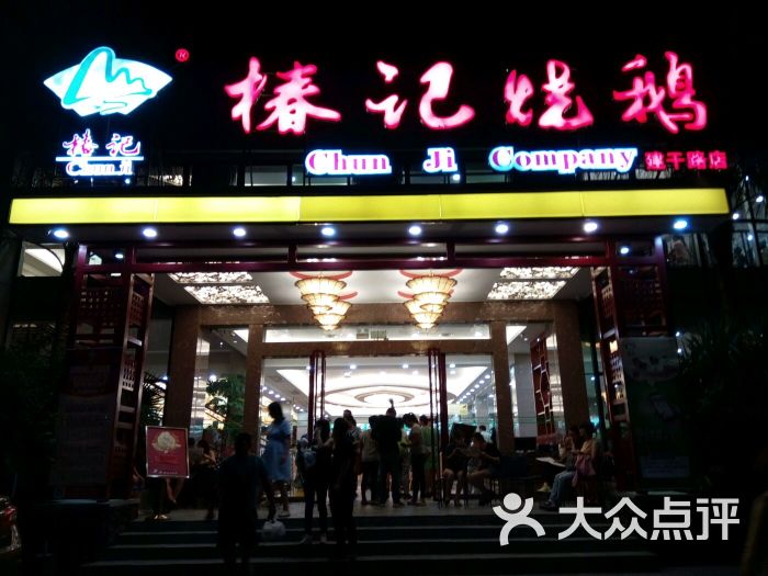 椿记烧鹅(建干路店-图片-桂林美食-大众点评网