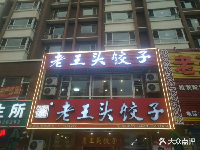 老王头饺子(金丝新天地店)图片 - 第399张