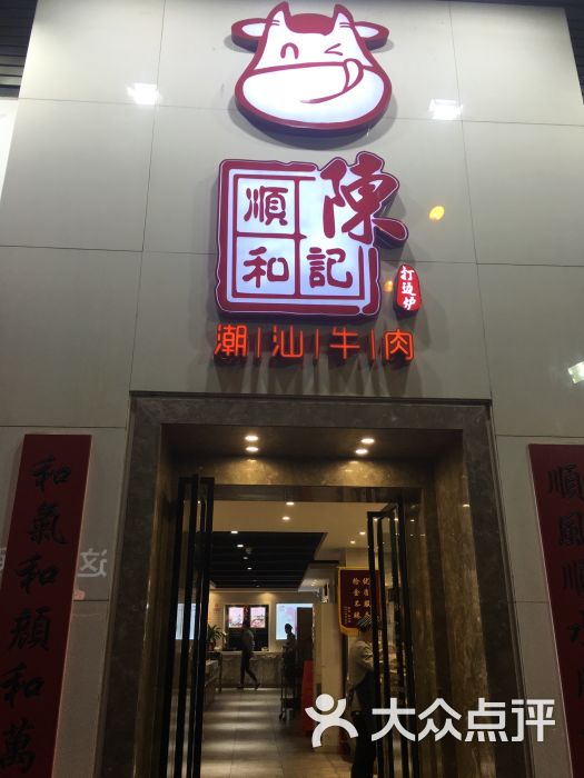 陈记顺和潮汕牛肉火锅(东城金宝街店)门面图片 - 第1张