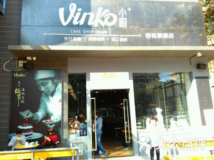 vinko小厨—手工烘焙连锁(容桂店)图片 - 第122张