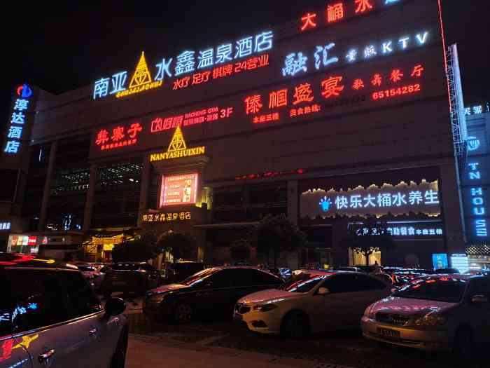 南亚水鑫温泉spa-"不错,技师一般,环境可以,服务可以,餐饮.