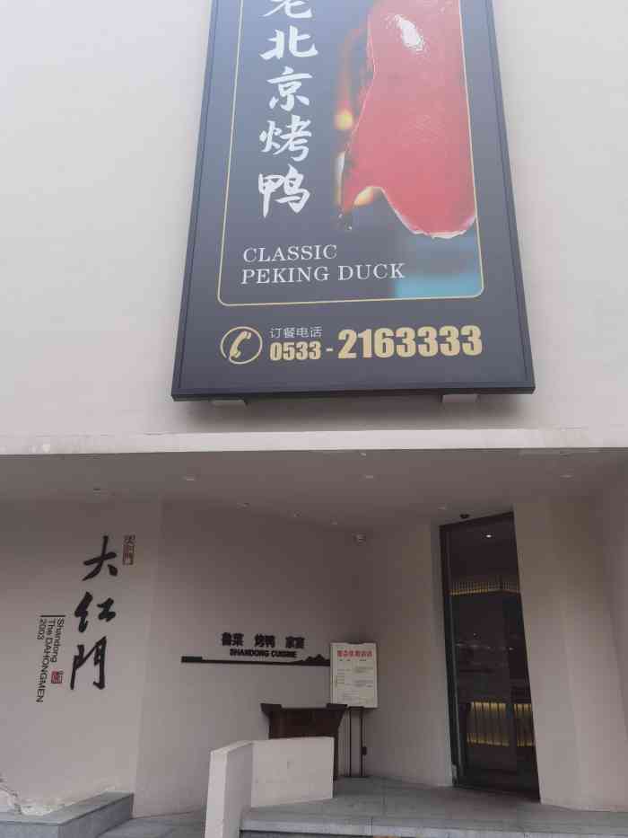 大红门烤鸭店(小商品街店)-"人依旧很多"等了很长时间"味道到是没怎么
