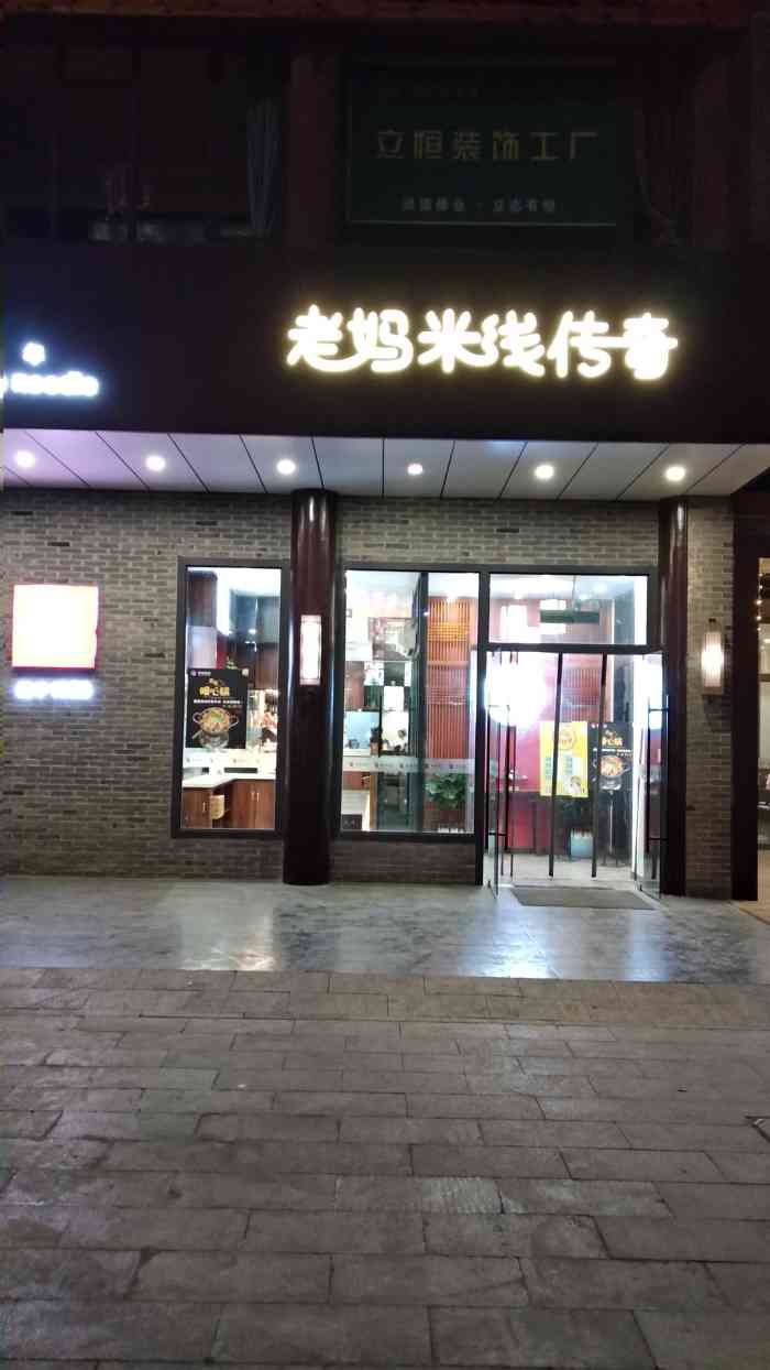老妈米线(竹西店)-