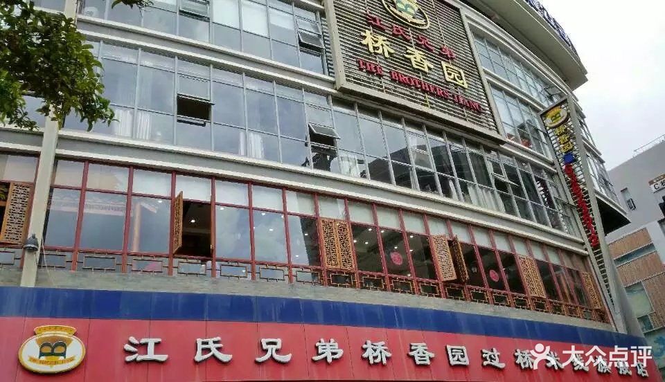 江氏兄弟桥香园(前兴路店)门面图片 - 第10张