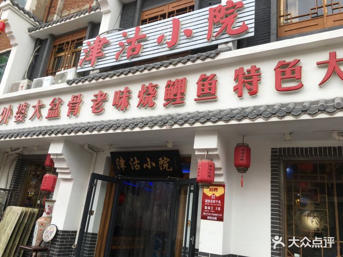 津沽小院(河东店)图片