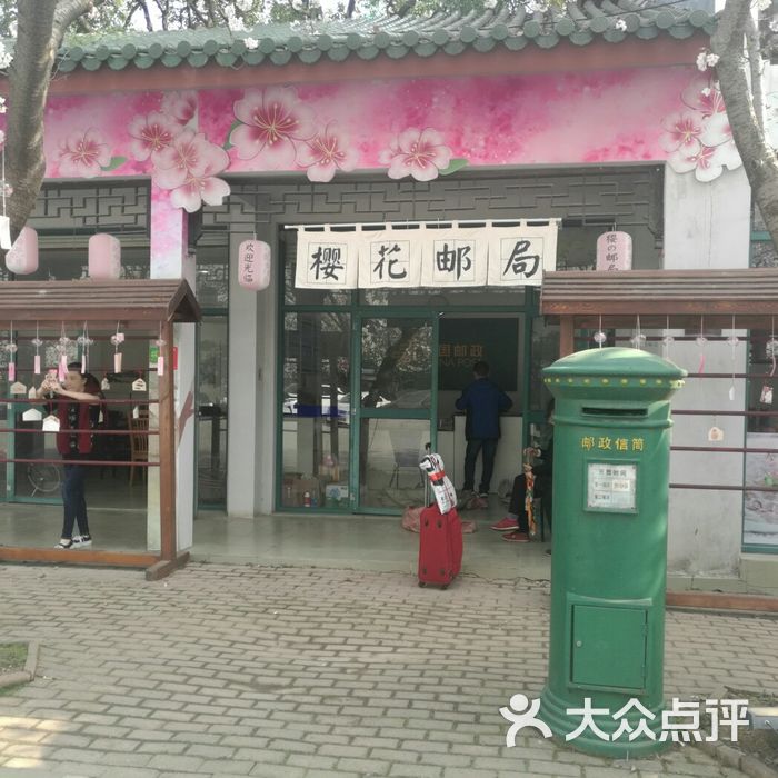 樱花邮局