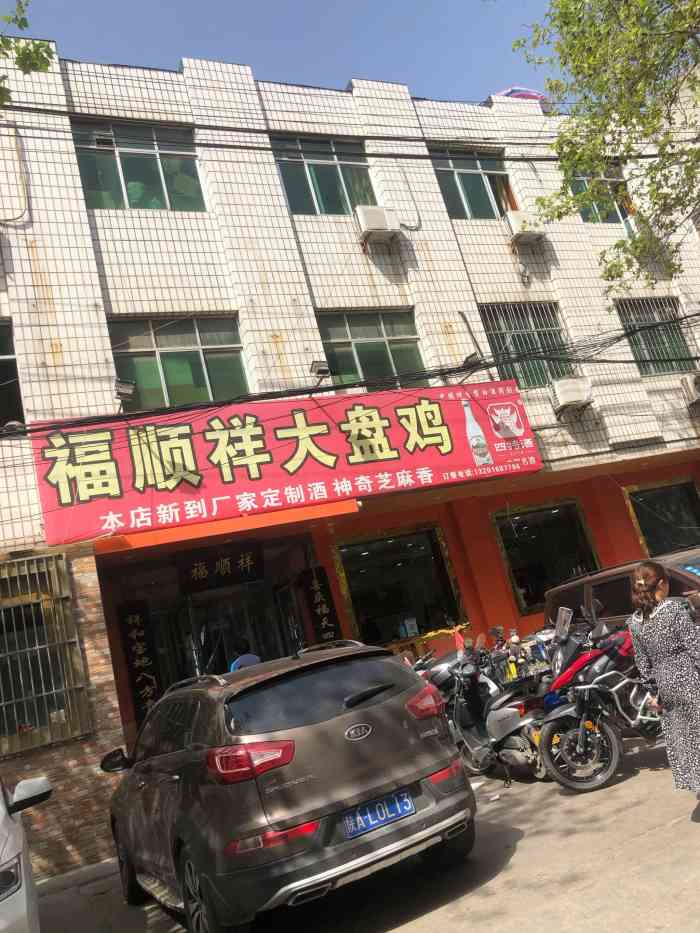 福顺祥大盘鸡(临潼店"名气估计在当地是响当当的,路边随便问了个.