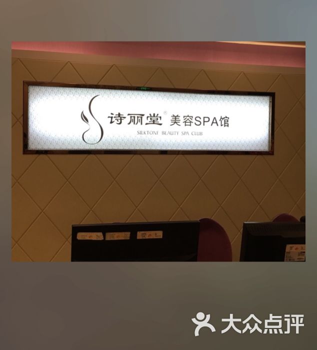 诗丽堂美容spa馆(北门店)图片 第5张