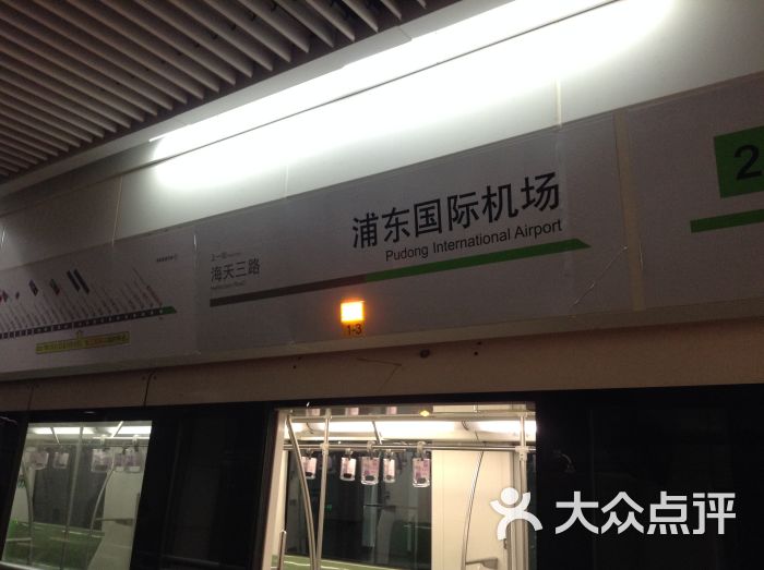 浦东国际机场-地铁站图片 - 第1张