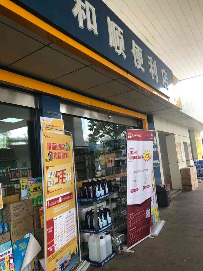 和顺石油加油站-"民营加油站,地理位置优越,加油200以上.