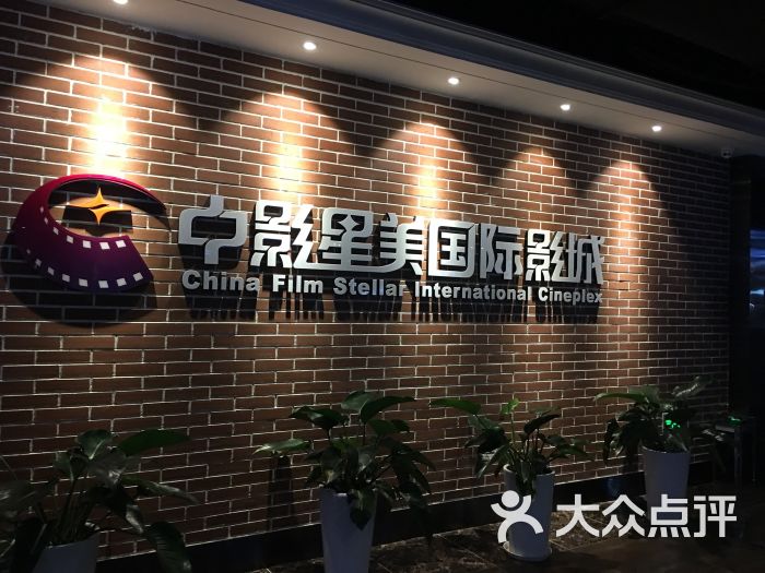 浦东新区 电影院 中影星美国际影城康桥店 所有点评 08-22 中影星美