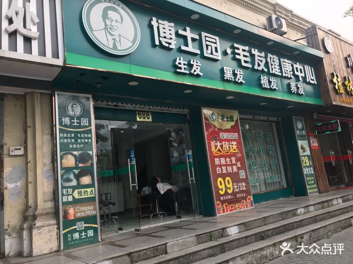 博士园白发脱发养发护理(三林店)图片 第1张
