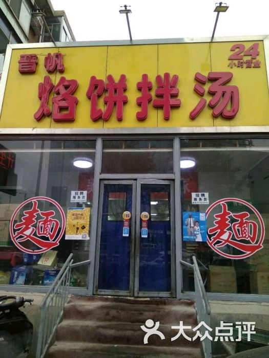 晋帆烙饼拌汤(体育路店)门面图片 第1张