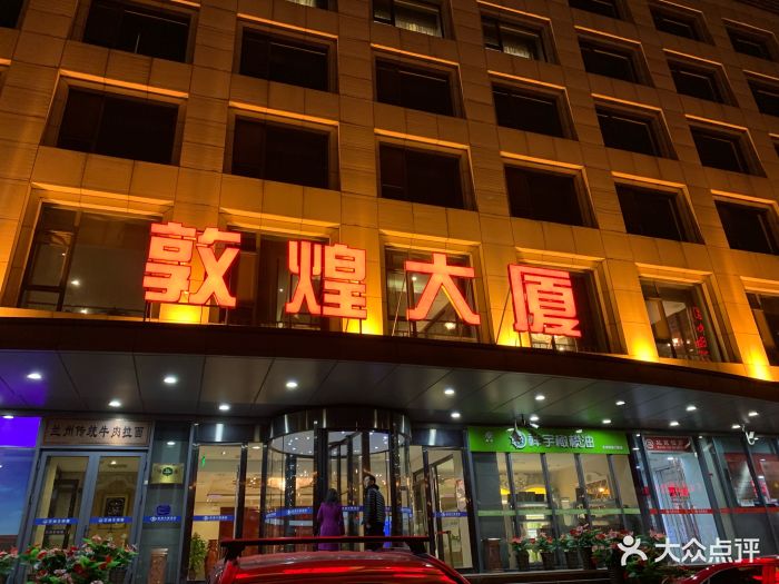 敦煌食府图片 - 第179张