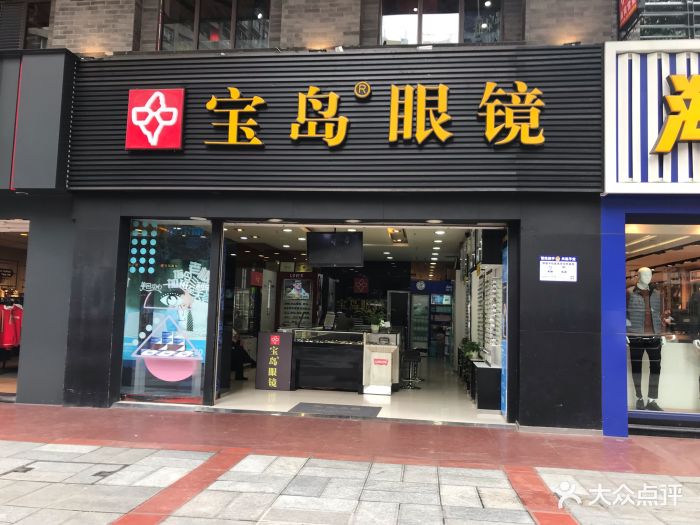 宝岛眼镜(重庆沙坪坝二店)图片 - 第1张