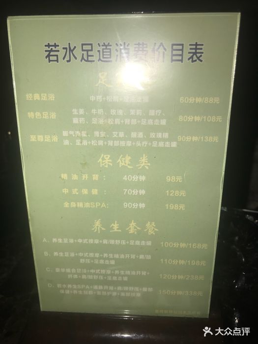 若水足道(河东店)价目表图片 - 第3张