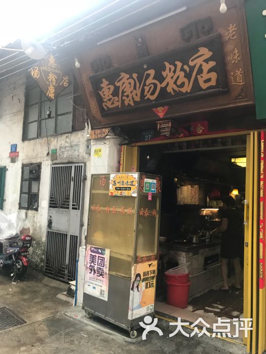惠康汤粉店(惠新中街店)-图片-惠州美食-大众点评网