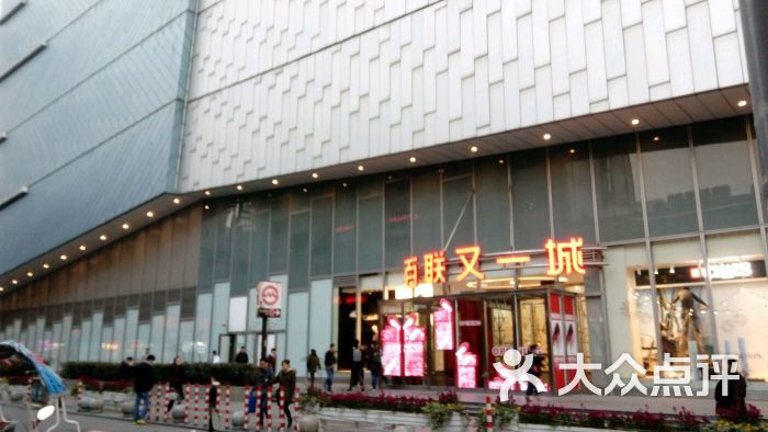 百联又一城购物中心-图片-上海购物-大众点评网