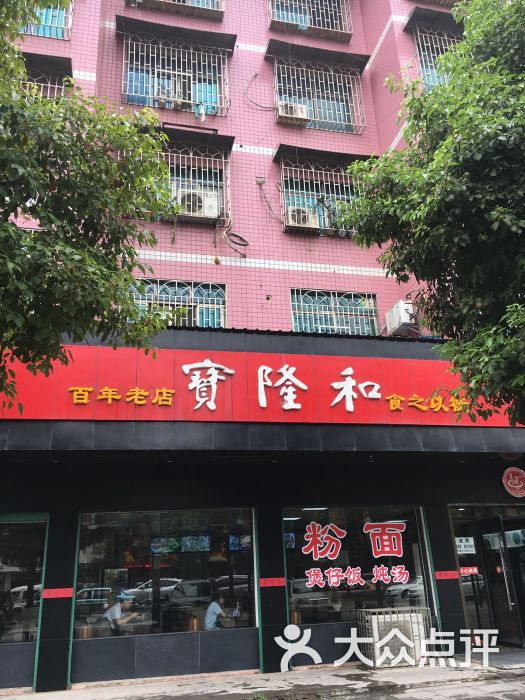 宝隆和(华夏星园店)图片 第20张