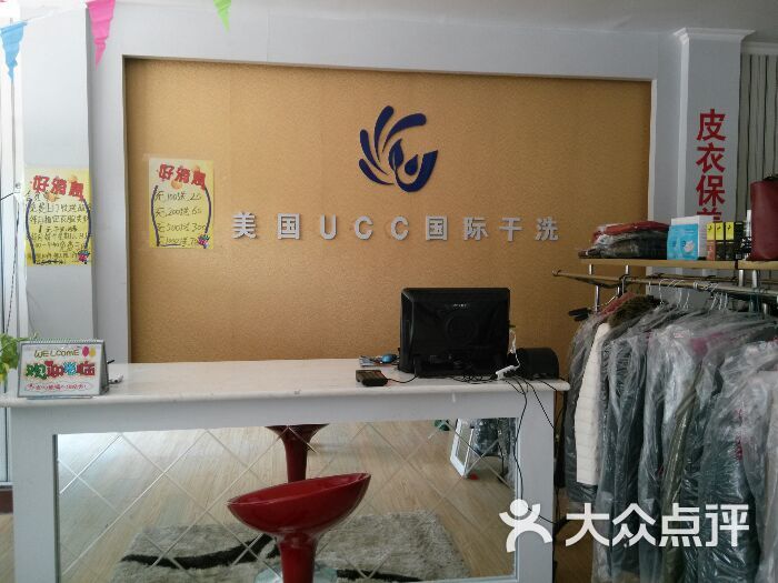 ucc国际干洗店_5846上传的图片