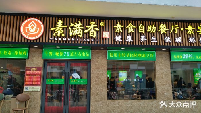 素满香(五角场店)门面图片 - 第1509张
