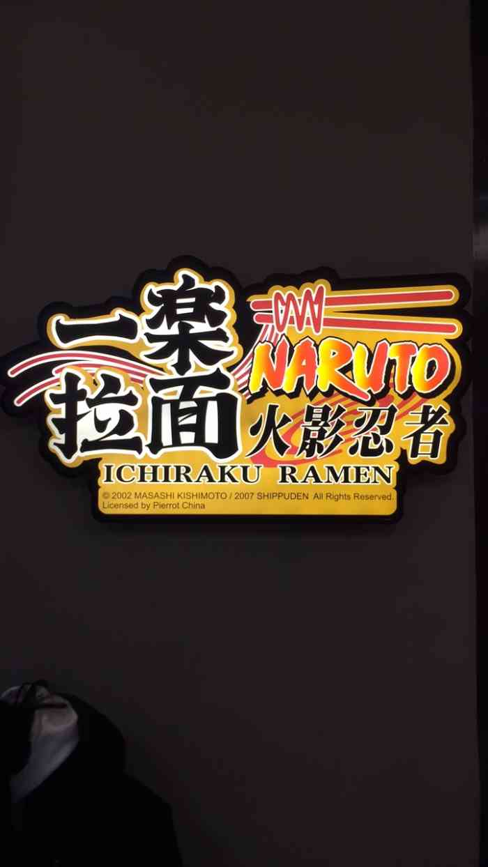 火影忍者一乐拉面(王府井店)