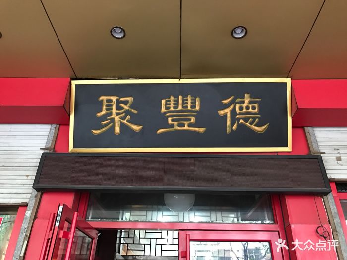 聚丰德饭店图片 第701张