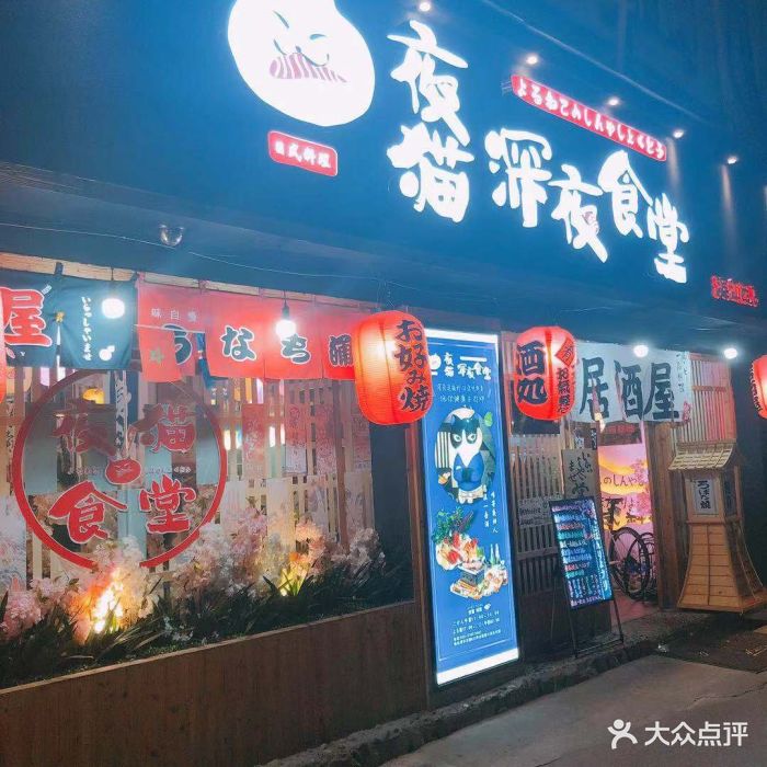 夜猫·深夜食堂(滨江西路店)图片 - 第838张