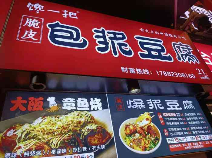 馋一把脆皮包浆豆腐(八一路店)