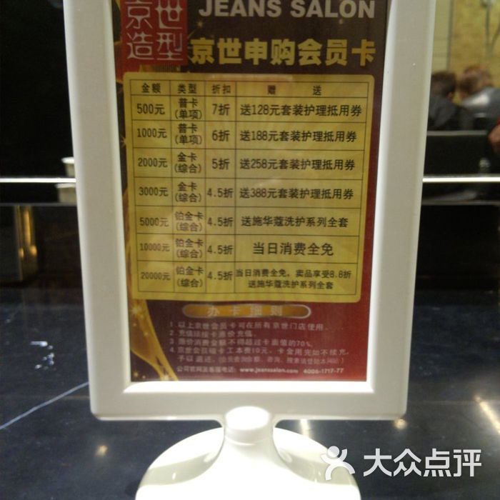京世造型●美容办卡价格牌图片-北京美发-大众点评网