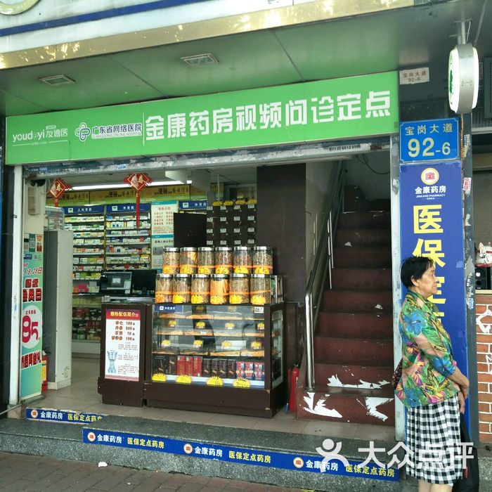 金康药房图片-北京药店-大众点评网