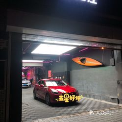 深夜洗车房潮悦店