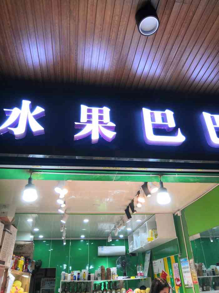 水果巴巴(林科大店)-"水果品种巨多的一家宝藏店铺必.