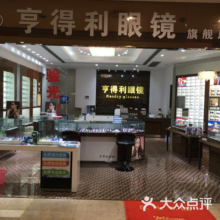 亨得利眼镜图片-北京眼镜店-大众点评网