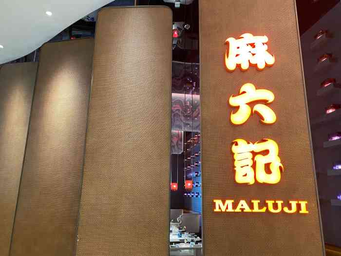 麻六记(国贸店)-"有点汪小菲王子复仇记的味道[调皮] 不过.