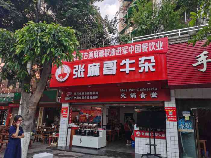 张麻哥牛杂火锅食堂(犀浦店)