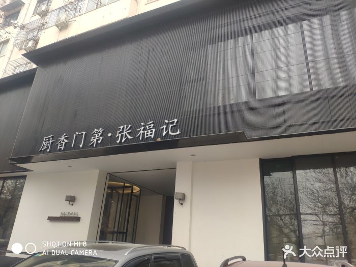 张福记(交通路店)图片