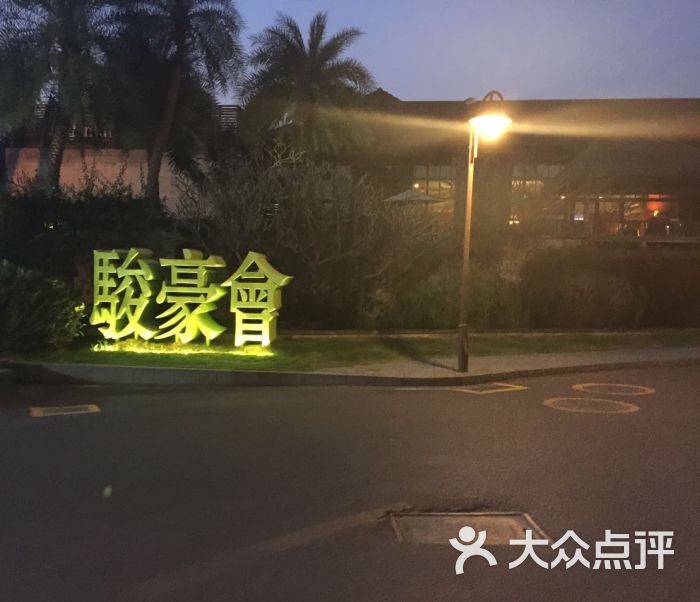 厦门骏豪会度假酒店图片 第3张