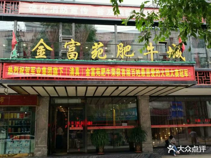 清真金富苑肥牛(石坡街店)图片 第391张