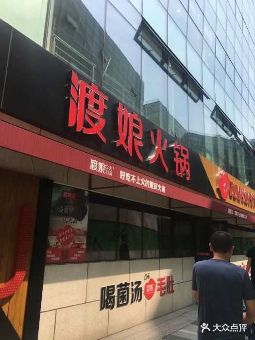 渡娘火锅(上地店)-图片-北京美食-大众点评网