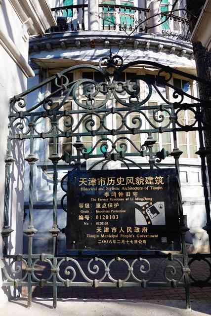 李鸣钟旧宅-"中心公园周围有好多名人故居,喜欢看名人