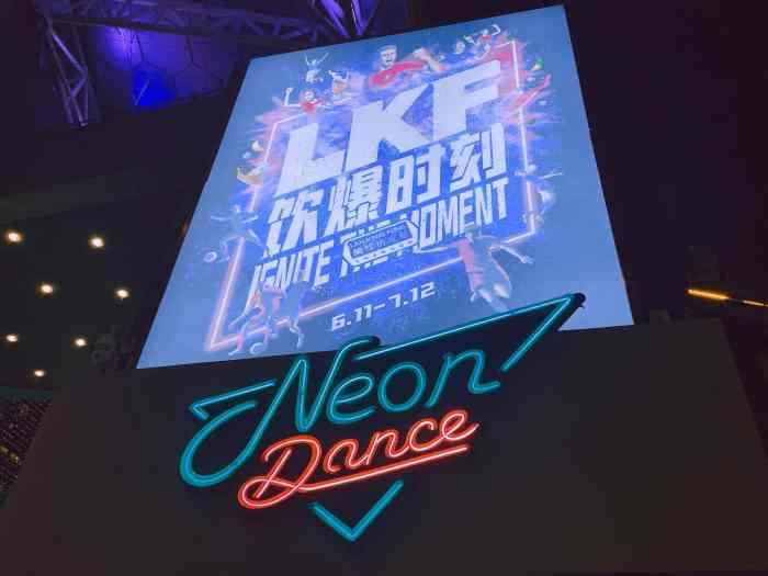 neon dance霓虹跳舞俱乐部(成都兰桂坊店)