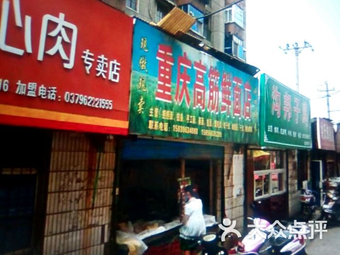 重庆高筋鲜面店图片 - 第2张