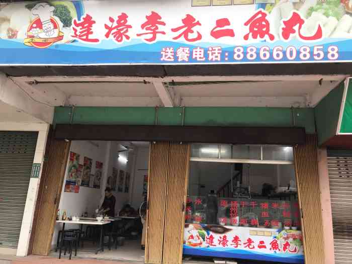 达濠李老二鱼丸(汕樟分店)-"说实在的,汤水一般,但是.