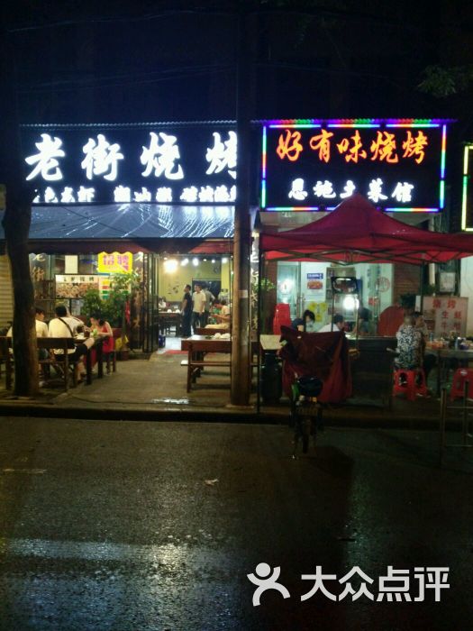 老街烧烤(前进二路店)图片 第1张