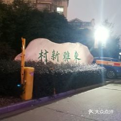 东雅新村