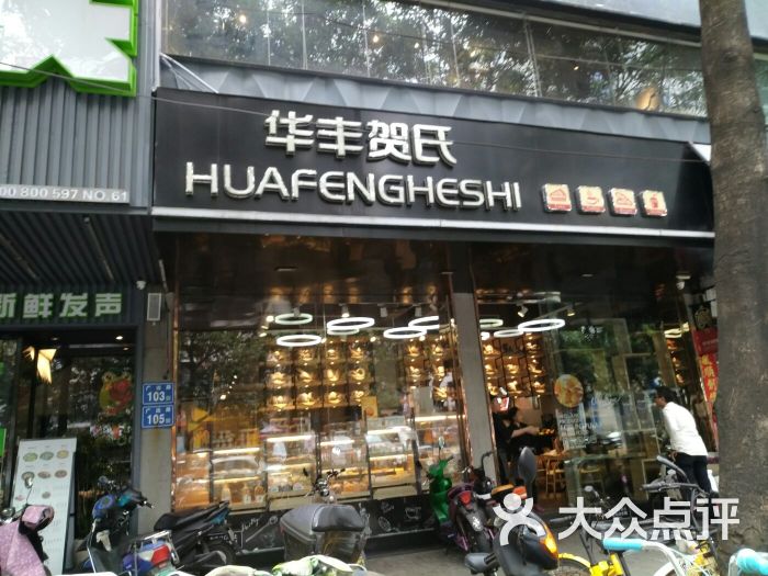 华丰贺氏(广达店)图片 第44张