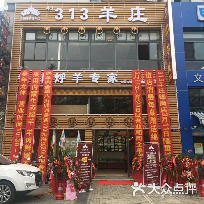 313羊庄锡盟烤全羊(文三西路锋尚店)图片 - 第1张